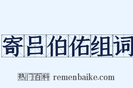 寄吕伯佑组词是什么意思的图片